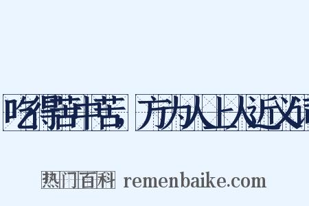 吃得苦中苦，方为人上人近义词是什么意思的图片